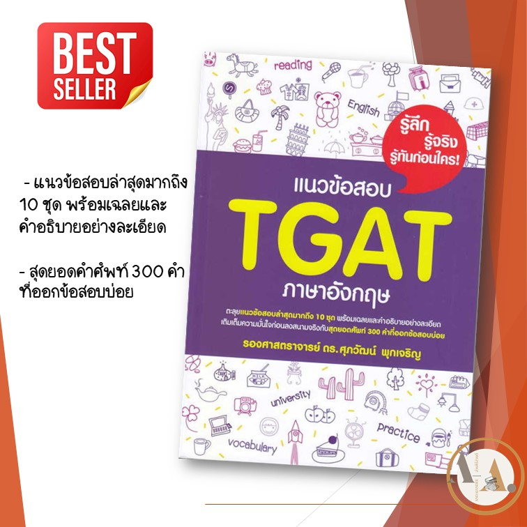 พร้อมส่ง-อ-ศุภวัฒน์-พุกเจริญ-หนังสือ-แนวข้อสอบ-tgat-หนังสือภาษาอังกฤษ-หนังสือเตรียมสอบ-แนวข้อสอบ-ย-tcas67