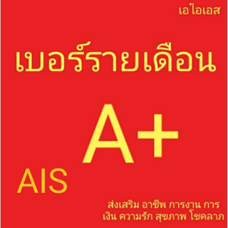 เบอร์รายเดือน เอไอเอส ไม่มีคู่เลขเสีย AIS เบอร์คัดพิเศษ โปรเริ่ม 699/เดือน สัญญา 6 เดือน ส่งบัตรปชชเปิดเบอร์กับทางร้าน