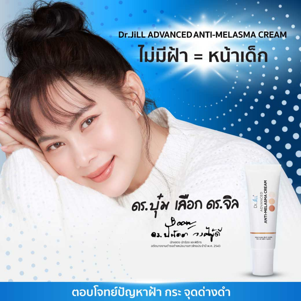 dr-jill-advanced-anti-melasma-cream-ดร-จิล-แอดวานซ์-แอนตี้-เมลาสม่า-ครีม-15-ml-ครีมทาฝ้า