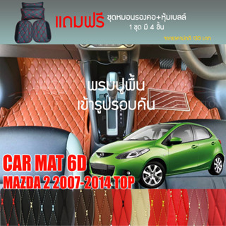 พรมปูพื้นรถยนต์ VIP 6D ตรงรุ่นสำหรับ Mazda 2 5DR ตัวท็อป ปี 2007-2014 มีให้เลือกหลากสี(แถมฟรี! ชุดหมอนรองคอ+ที่คาดเบลท์)