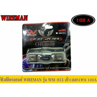 Wireman ฟิวส์รถยนต์เข้า 1 ออก1  ใส้ฟิวส์เดิท100แอมป์