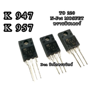 K947 K957  MOSFET N-Chanal  TO 220 ทรานซิสเตอร์ มอสเฟต ราคา1ตัว