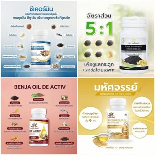 [ของแท้100%] Benja Oil Securmin เบญจออย ซีเคอร์มิน 30 แคปซูล