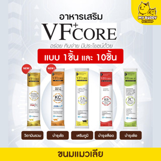 ถูกที่สุด!! vfcore l-lysine แบ่งขาย ไลซีนแมว วิตามินแมวเลีย เสริมภูมิคุ้มกัน  อาหารเสริมบำรุงเลือด แมว แบบ 5-10ชิ้น