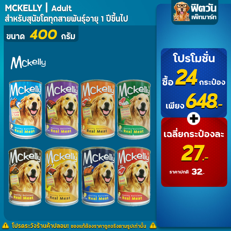 mckelly-dog-อาหารสุนัข-400-กรัม-ยกลังx24กระป๋อง
