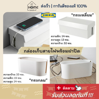 ส่งเร็ว I อิเกีย I พร้อมส่ง กล่องเก็บสายไฟ มีฝาปิด IKEA