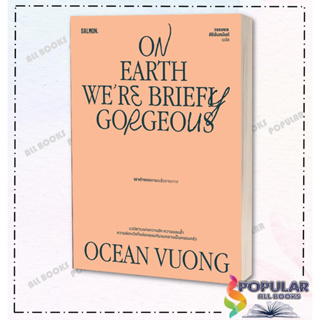 หนังสือ  On Earth Were Briefly Gorgeous เราต่างงดงามแล้วจางหาย ,ผู้เขียน: โอเชียน วอง ,สำนักพิมพ์: แซลมอน