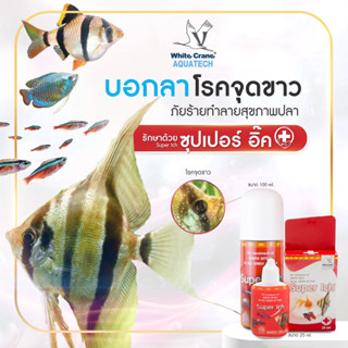 Super Ich 25ml. ผลิตภัณฑ์สำหรับป้องกัน รักษาโรคจุดขาว เชื้อรา ครีบห่อ หางห่อของปลา ควบคุมโรคจุดขาวได้ภายใน 48 ชั่วโมง