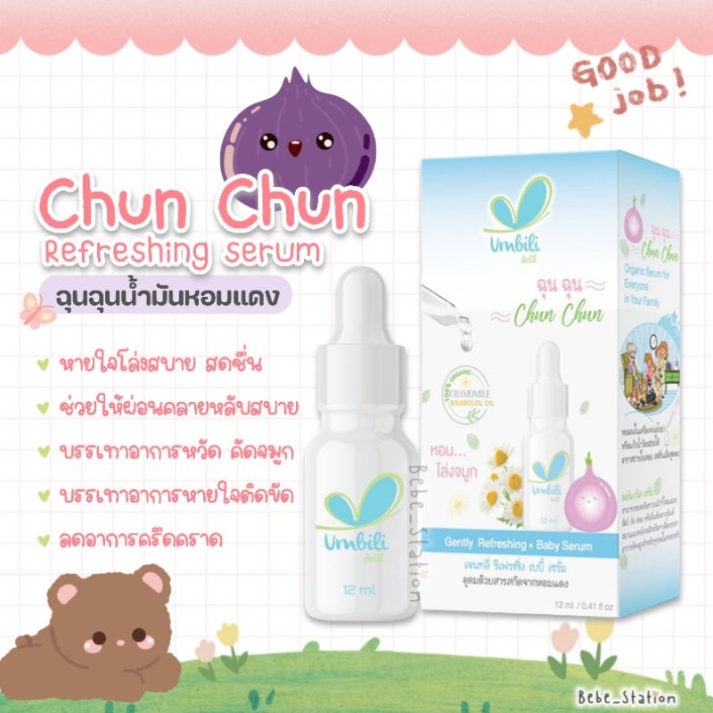 chun-chun-refreshing-serum-ฉุนฉุนเซรั่ม-น้ำมันหอมแดง
