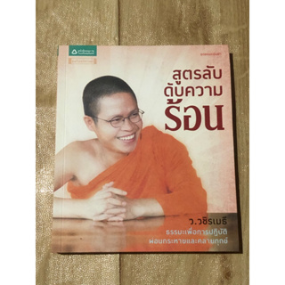 สูตรลับดับความร้อน ว.วชิรเมธี