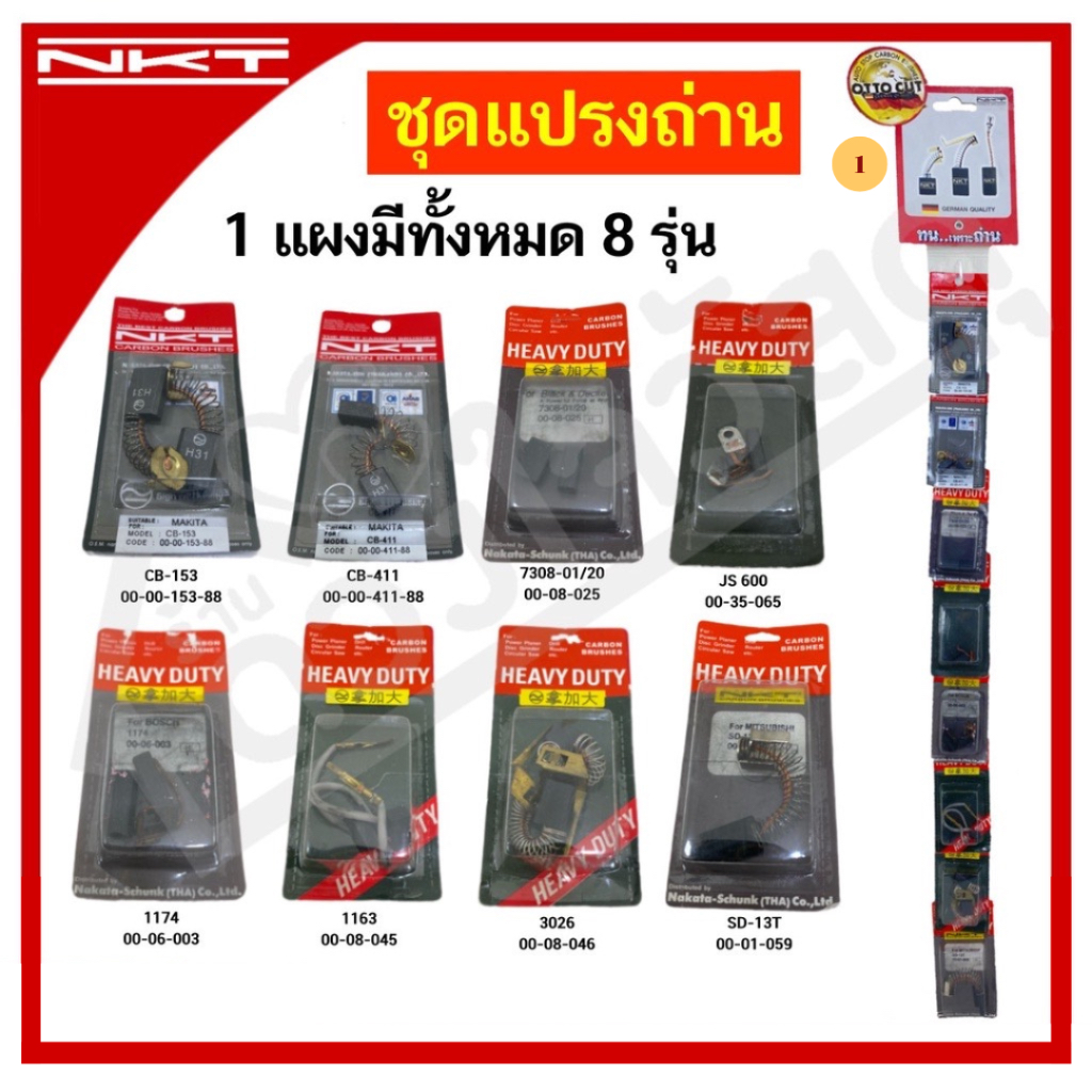 nkt-ชุดแปรงถ่าน-แปรงถ่าน-สำหรับ-makita-maktec-คละรุ่น-1-แผงมีทั้งหมด-8-ชิ้น-ยกแผง-มีให้เลือก-6-เซ็ท