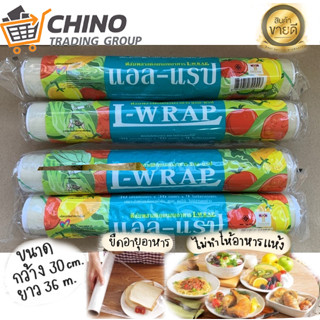 ✦ฟิล์มถนอมอาหาร แอลแรป L-WRAP ฟิล์มห่ออาหาร ฟิล์มแอลแรป