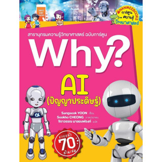 Why? AI (ปัญญาประดิษฐ์)