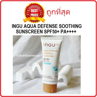 Beauty-Siam แท้ทั้งร้าน !! แบ่งขายกันแดดตัวดังรุ่นกันน้ำ INGU AQUA DEFENSE SOOTHING SUNSCREEN SPF50