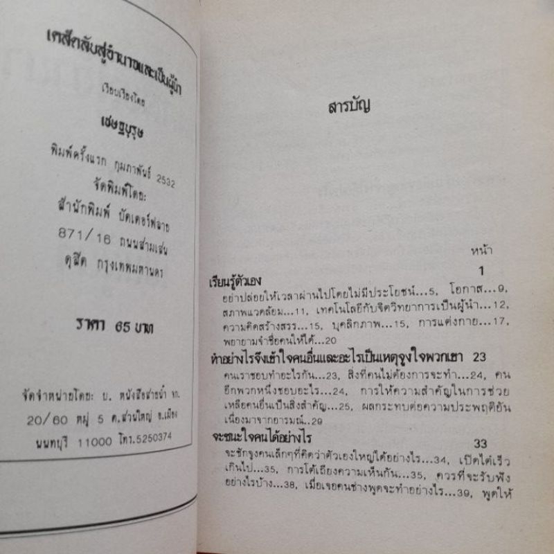 เคล็ดลับสู่อำนาจและเป็นผู้นำ-เชษฐบุรุษ-เรียบเรียง