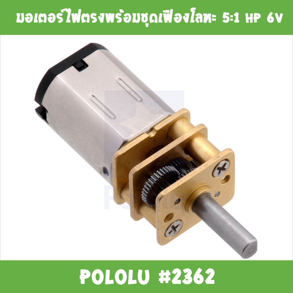 มอเตอร์ไฟตรงพร้อมชุดเฟืองโลหะ-5-1-mp-6v-pololu-2362