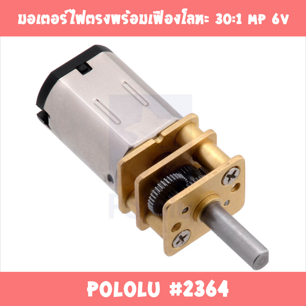 มอเตอร์ไฟตรงพร้อมเฟืองโลหะ-30-1-mp-6v-pololu-2364