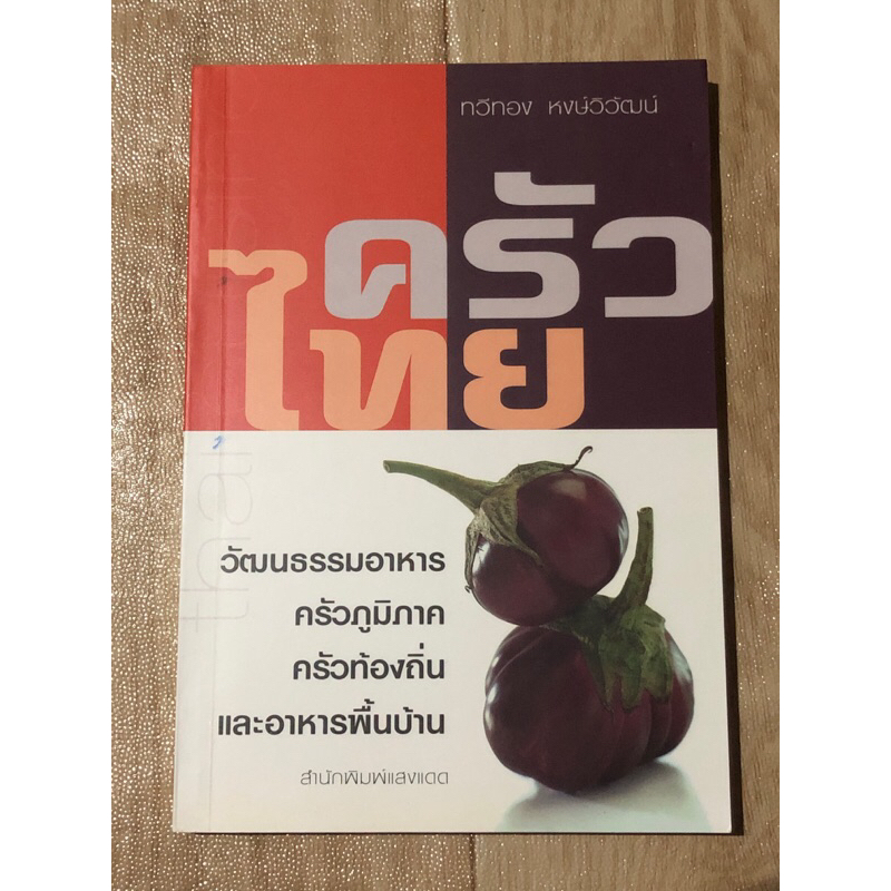 ครัวไทย-ทวีทอง-หงษ์วิวัฒน์