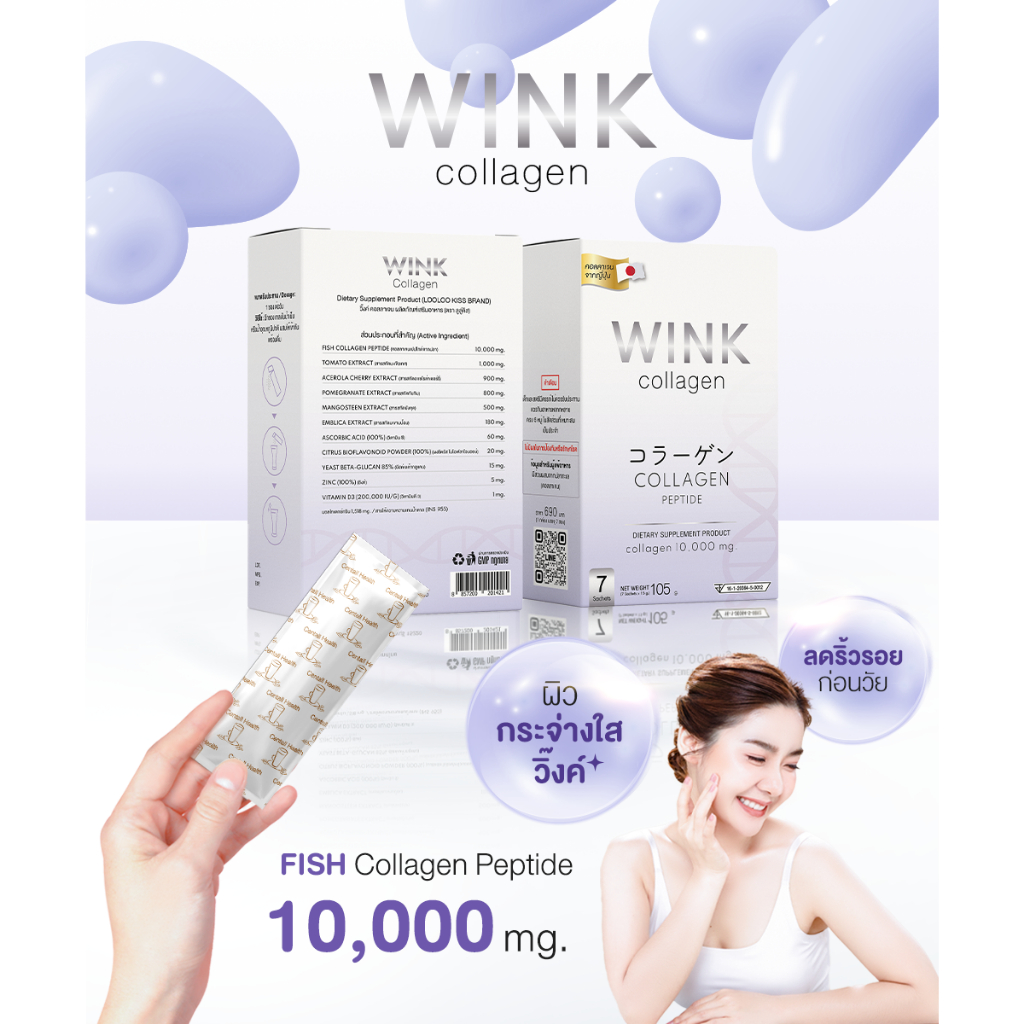 wink-collagen-วิ๊งค์-คอลลาเจน-คอลลาเจน-เปปไทด์-จากปลา-10-000-mg