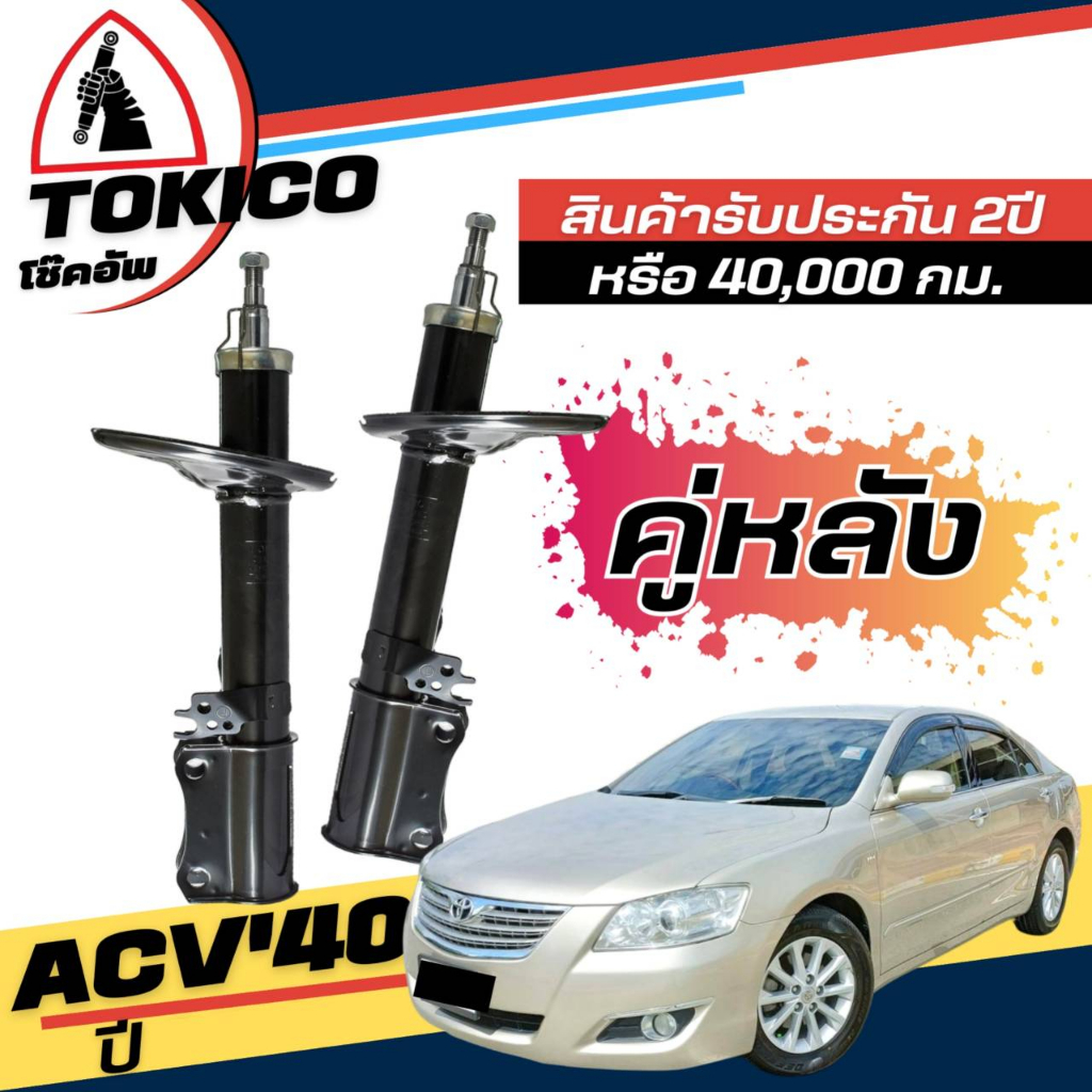 tokico-โช๊คอัพ-toyota-camry-acv40-ปี-2008-2011-กดตัวเลือกจำนวนคู่-หน้า-b3251-r-b3252-l-หลัง-b3253-r-b3254-l