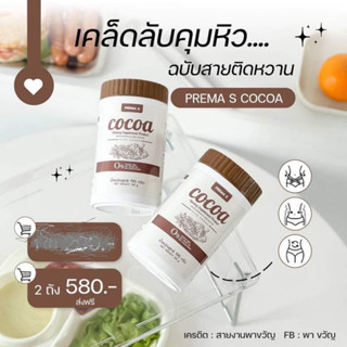 2 กระปุก โกโก้พรีม่าเอส PremaS Cocoa โกโก้ผอม คุมหิว อิ่มนาน ช่วยระบบขับถ่าย