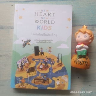NEW​ HEART NEW​ WORLD​ KIDS  / โลกใบใหม่ในมือเล็กๆ