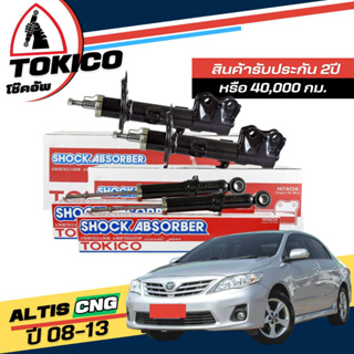 Tokico โช๊คอัพ TOYOTA นิวอัลติส CNG  (ติดแก๊ส) ปี2008-2013 **กดตัวเลือกจำนวนคู่ ( หน้า B3295 R, B3296 L - หลัง U3827 )