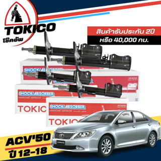 Tokico โช๊คอัพ TOYOTA CAMIRY ACV50 /ACV51 ปี 12-18 **กดตัวเลือกจำนวนคู่ ( หน้า B3339 R, B3340 L- หลัง B3341 R, B3342 L