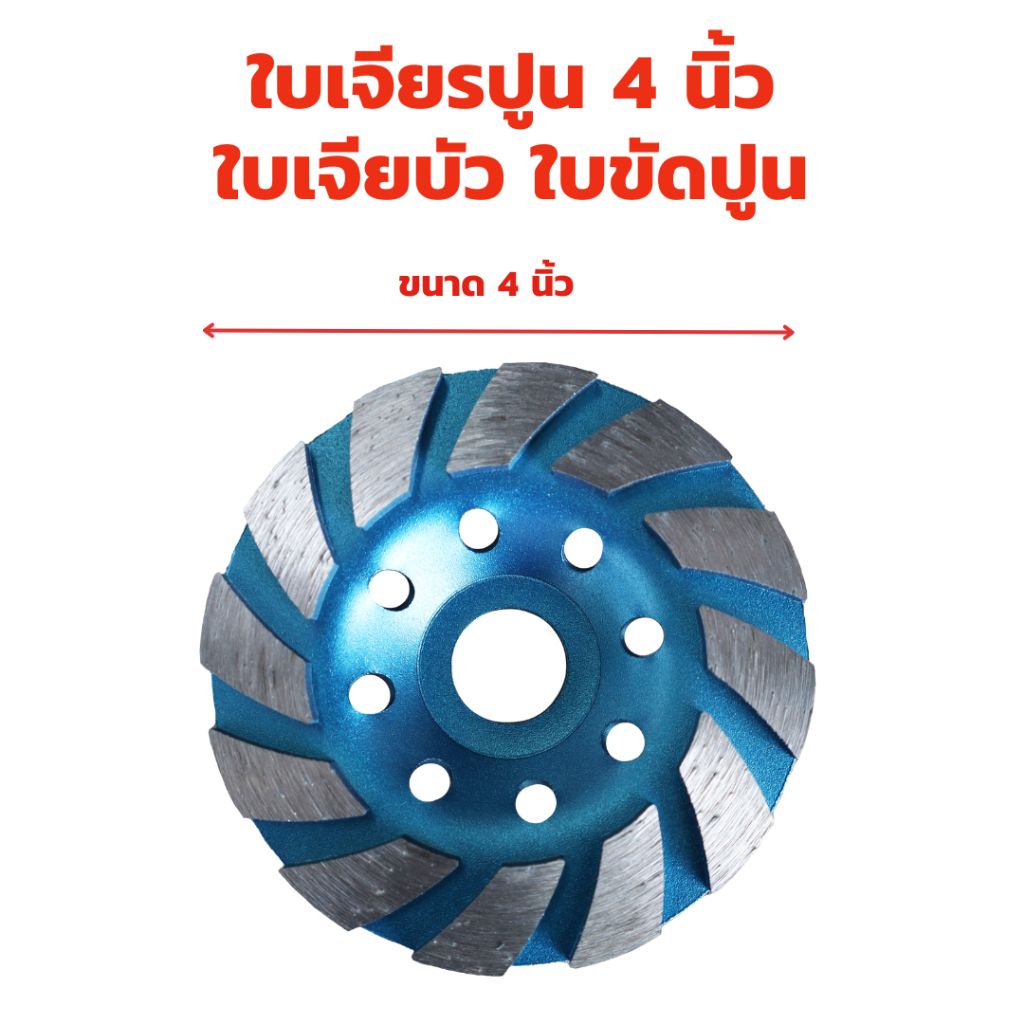 ใบเจียรปูน-4-นิ้ว-1-ใบ-ใบเจียรบัว-ใบเพชร-ใบเจียรเพชร-ใบขัดปูน-คอนกรีต-ใบขัดปู-ใบเจียร์บัว-ใบเจีย-ใบเจียปูน