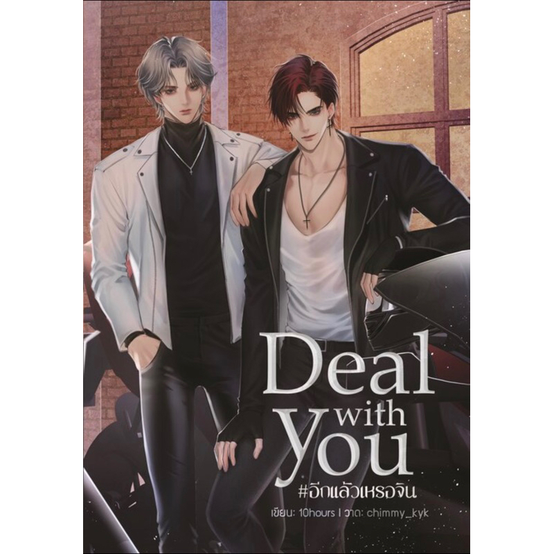 deal-with-you-อีกแล้วเหรอจิน