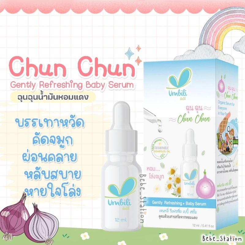 chun-chun-refreshing-serum-ฉุนฉุนเซรั่ม-น้ำมันหอมแดง