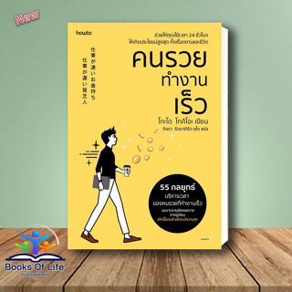 [พร้อมส่ง] หนังสือ คนรวยทำงานเร็ว (ฉ.เปลี่ยนปก) ผู้เขียน: โกะโด โทคิโอะ (Tokio Godo)  สำนักพิมพ์: อมรินทร์ How to