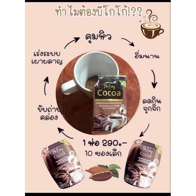 be-easy-cocoa-บีโกโก้-โกโก้นางบี-โกโก้ลดน้ำหนัก-คุมหิว-ลดน้ำหนัก-ช่วยระบาย