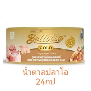 bellotta gold สีน้ำตาล ยกลัง 24 กระป๋อง ทูน่าปลาโออบแห้งเจลลี่