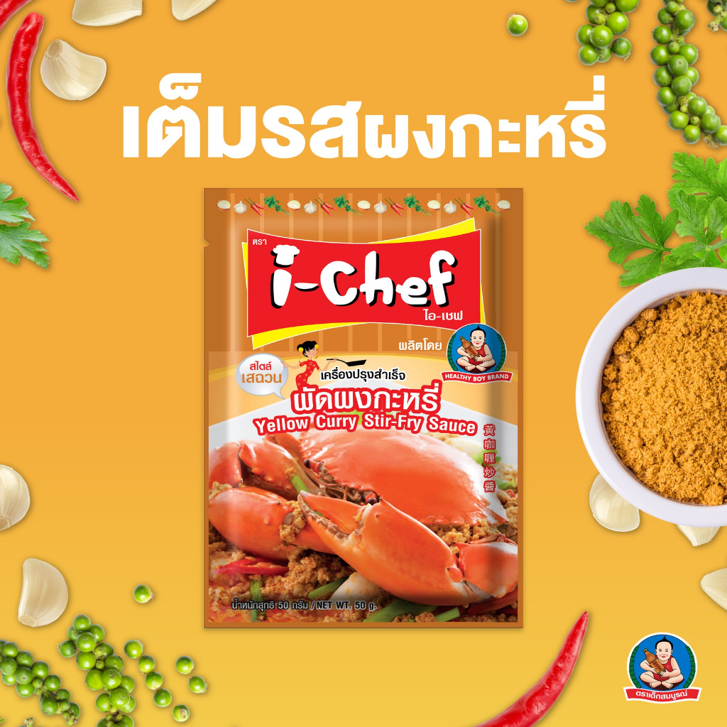 ไอเชฟ-เครื่องปรุงสำเร็จผัดผงกะหรี่-50ก