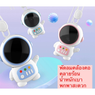 พัดลมหุ่นยนต์ พัดลมคล้องคอ ชาร์จUSB  พัดลมมินิ สะดวก ปลอดภัยในการพกพา พัดลมขนาดเล็ก 360 องศา°พัดลม พัดลมมือถือ