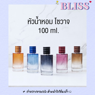 ขวดน้ำหอม [โซวาจ 100 ml.] ขวดหนา หรูหรา BLISS