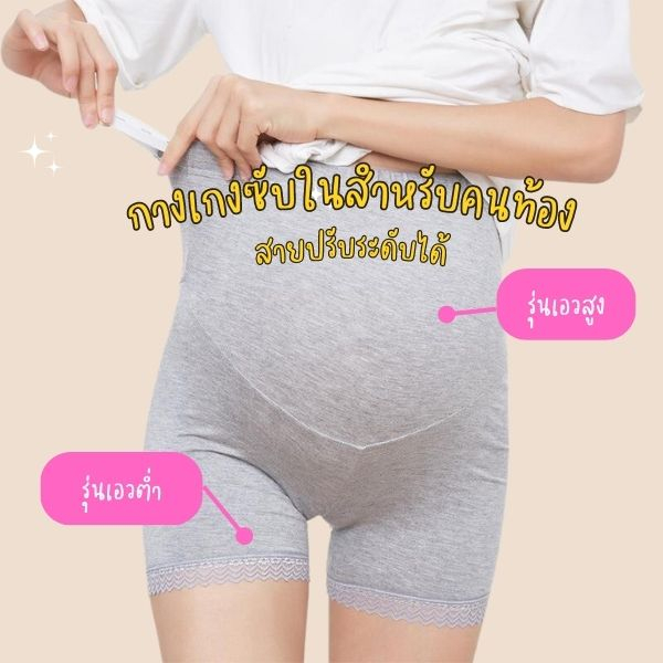 พร้อมส่ง-กางเกงซับในคนท้อง-กางเกงพยุงครรภ์-ผ้าดี-ใส่สบาย-ปรับขนาดได้-ใส่แล้วไม่อึดอัด-กันโป๊