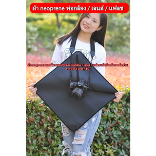 ผ้าห่อหุ้มกล้องเลนส์ ยืดหยุ่น ป้องกันรอยขีดข่วนและกันกระแทกได้ดี สามารถใช้ได้กับกล้องเลนส์ทุกรุ่น