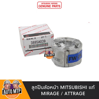 MITSUBISHI แท้ ลูกปืนล้อหน้า MIRAGE , ATTRAGE แท้ศูนย์ 100% เบอร์ 3885A039