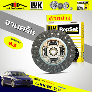 จานคลัทช์ / หวีคลัทช์ Mitsubishi Lancar 2.0 E33 Galant 1.8 4G93 4G63 ยี่ห้อ LUK ขนาด 8.5 นิ้ว *(ตัวเลือก จาน / หวี )