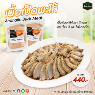 เนื้อเป็ดพะโล้ By Duckking เนื้อเป็ดพะโล้ล้วนๆ 1 กก. พร้อมน้ำจิ้ม น้ำพะโล้