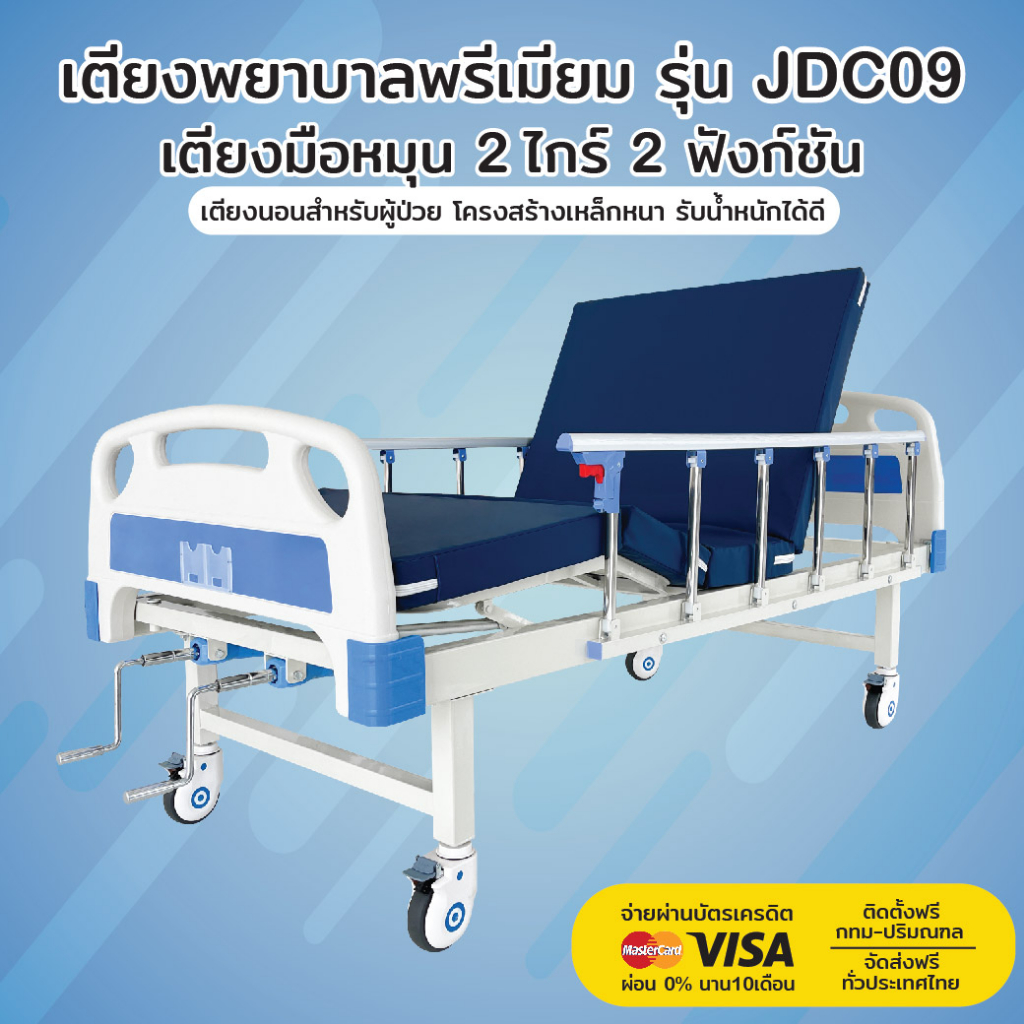 เตียงพยาบาล-รุ่น-jdc09-เตียงมือหมุน-2-ไกร์-2-ฟังก์ชัน-รับประกันโครงสร้าง-2-ปี