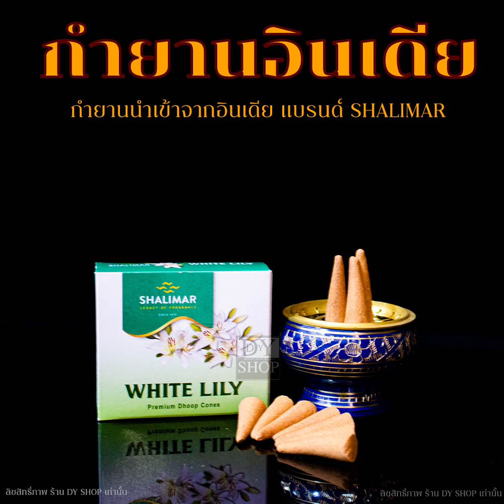 กำยานอินเดีย-shalimar-สำหรับไหว้บูชาองค์เทพ-หอมนาน-กล่องปลีก