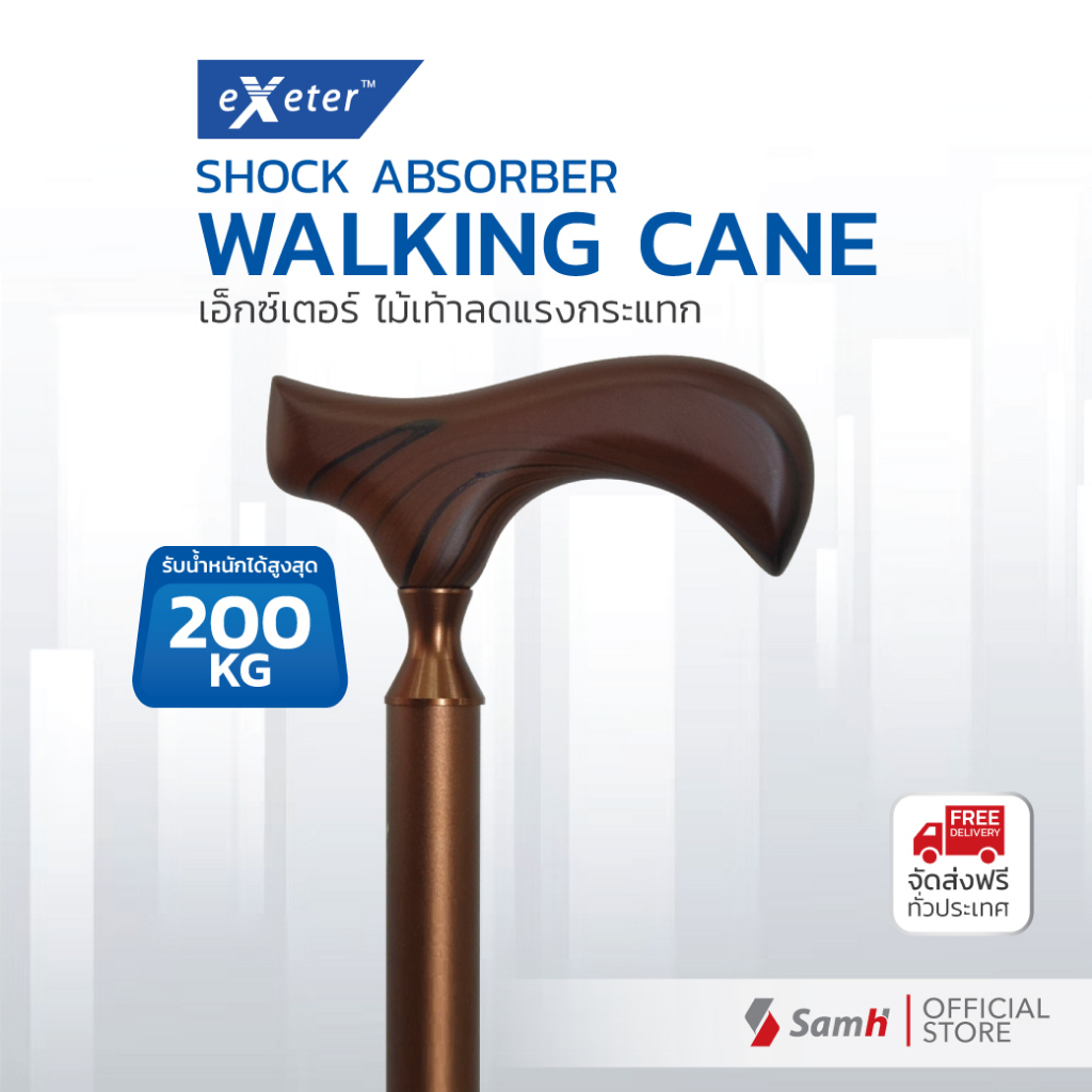 exeter ไม้เท้าลดแรงกระแทก วัสดุแข็งแรง ทนทาน เกาะพื้นได้ดี เพิ่มความ
