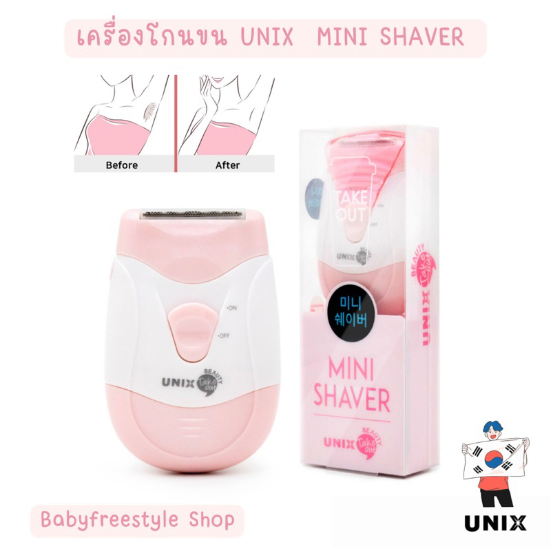 เครื่องโกนขน-unix-mini-shaver-ใส่ถ่าน-ขนาดพกพา-นำเข้าจากเกาหลี