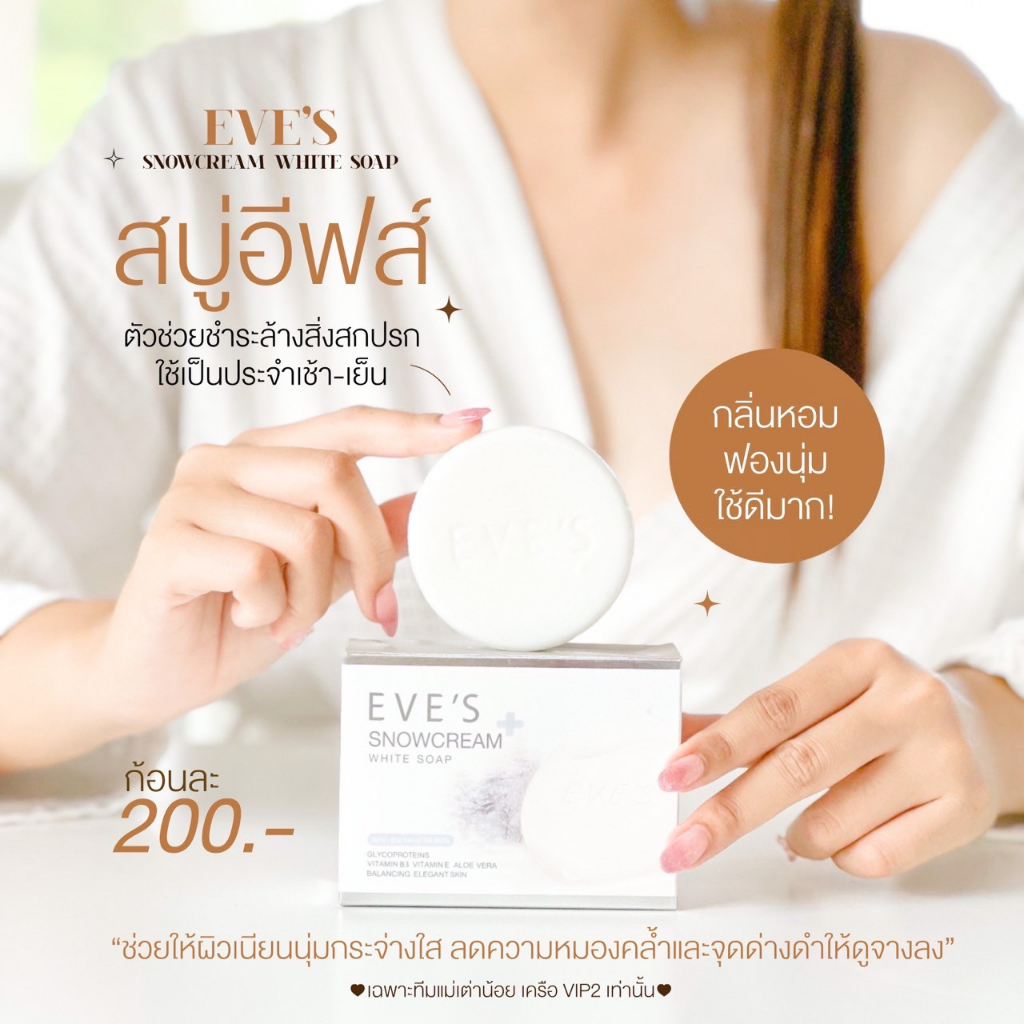 eves-สบู่ครีมขาวอีฟส์-eves-snowcream-white-soap-สบู่รักษาสิว-ลดสิว-ที่หลัง-แขน-รักษารอยแตกลาย-ขาลายน้ำเหลืองไม่ดี