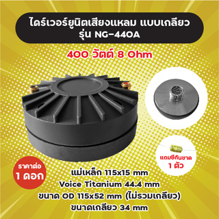 แถม C กันขาด! ไดร์เวอร์ยูนิตเสียงแหลม แบบเกลียว รุ่น NG-440A (1 ดอก) 400W 8 Ohm แม่เหล็ก 115x15 mm Voice 44.4 mm