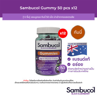 [12 ชิ้น] Sambucol Black Elderberry Gummies แซมบูคอล แบล็ค เอลเดอร์เบอรี่ กัมมี่ 50 เม็ด