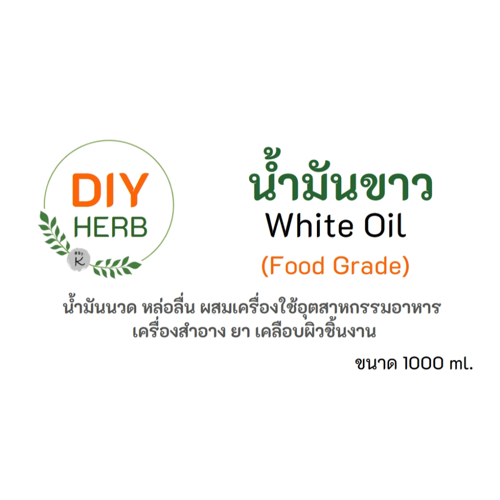 น้ำมันขาว-น้ำมันแก้ว-white-oil-food-grade-ฟู้ดเกรด-1000-ml-ใช้นวด-หล่อลื่น-ผสมเครื่องใช้อุตสาหกรรมอาหารเครื่องสำอาง